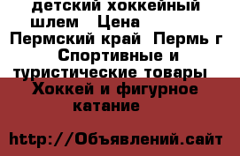 детский хоккейный шлем › Цена ­ 2 200 - Пермский край, Пермь г. Спортивные и туристические товары » Хоккей и фигурное катание   